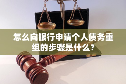桂平怎么向银行申请个人债务重组的步骤是什么？